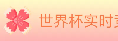 世界杯实时竞猜入口 logo
